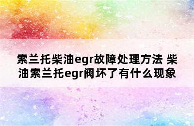 索兰托柴油egr故障处理方法 柴油索兰托egr阀坏了有什么现象